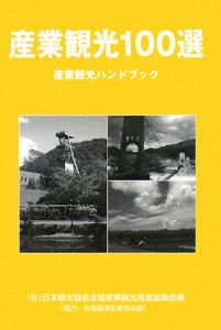 日本観光協会全国産業観光推進協議会『産業観光100選 産業観光ハンドブック』