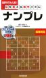 脳を鍛える数字パズル　ナンプレ　超難問篇