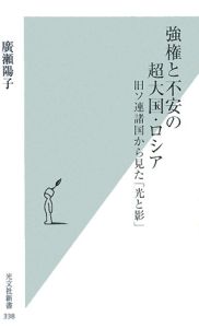 強権と不安の超大国・ロシア