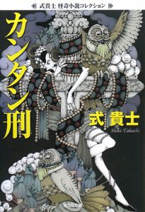 カンタン刑 式貴士怪奇小説コレクション