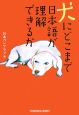 犬にどこまで日本語が理解できるか