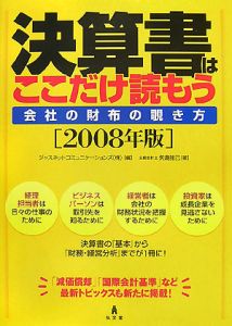 決算書はここだけ読もう 2008