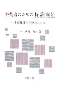 技術者のための特許事始