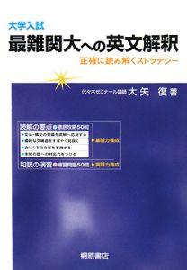 大学入試　最難関大への英文解釈