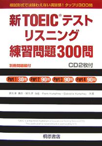 新ＴＯＥＩＣテスト　リスニング練習問題３００問