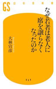 なぜ若者は老人に席を譲らなくなったのか