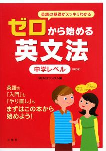 ゼロから始める英文法 中学レベル<改訂版>