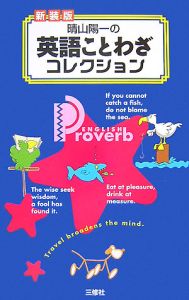 晴山陽一の英語ことわざコレクション<新装版>