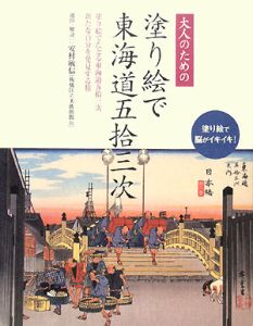 大人のための塗り絵で東海道中五拾三次