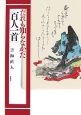 だれも知らなかった〈百人一首〉