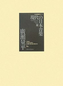廣瀬量平『現代の日本音楽』