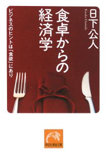 食卓からの経済学