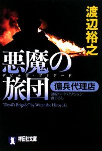 悪魔の旅団 傭兵代理店 本 コミック Tsutaya ツタヤ