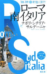 新・個人旅行　ローマ・南イタリア