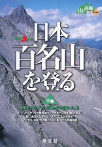 日本百名山を登る（下）