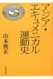 アジア・エキュメニカル運動史