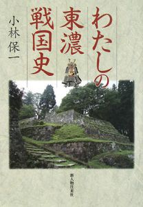 【中古】 わたしの東濃戦国史 わたしの東濃戦国史/小林保一 - 販売書籍｜TSUTAYA レンタル・販売