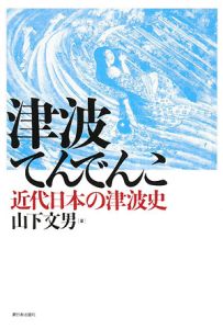 津波てんでんこ 山下文男 本 漫画やdvd Cd ゲーム アニメをtポイントで通販 Tsutaya オンラインショッピング