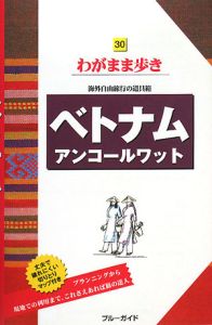 ブルーガイド　わがまま歩き　ベトナム　アンコールワット＜第４版＞