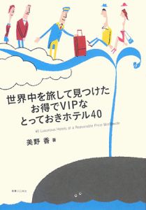 世界中を旅して見つけたお得でＶＩＰなとっておきホテル４０