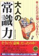 大人の「常識力」　これだけは知っておきたい！