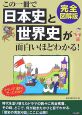 この一冊で日本史と世界史が面白いほどわかる！＜完全図解版＞