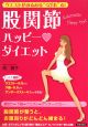 ウエストがみるみる“くびれ”る！股関節ハッピー・ダイエット