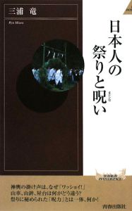 日本人の祭りと呪い