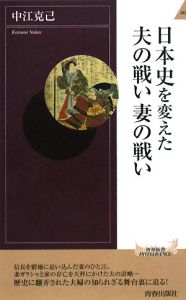 日本史を変えた夫の戦い妻の戦い