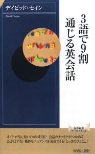 ３語で９割通じる英会話