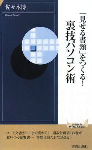 「見せる書類」をつくる！裏技パソコン術