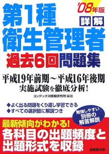 詳解・第１種衛生管理者　過去６回問題集　２００８