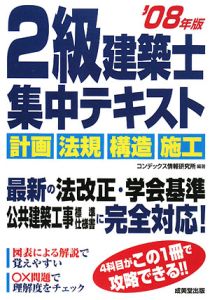 ２級建築士　集中テキスト　２００８