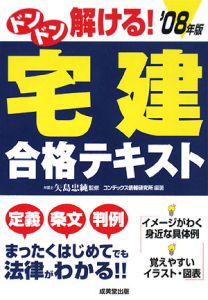 ドンドン解ける！宅建合格テキスト　２００８