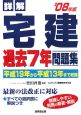 詳解・宅建過去7年問題集　2008