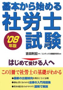 基本から始める社労士試験　２００８