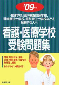 看護・医療学校受験問題集　２００９