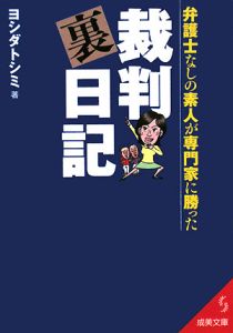 弁護士なしの素人が専門家に勝った裁判裏日記