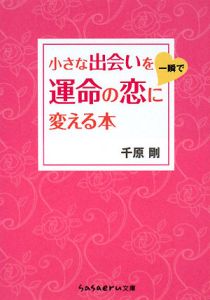 小さな出会いを一瞬で運命の恋に変える本