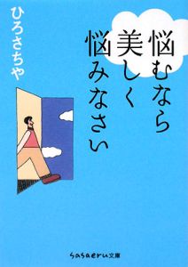 悩むなら美しく悩みなさい