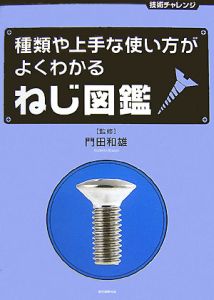 種類や上手な使い方がよくわかる　ねじ図鑑