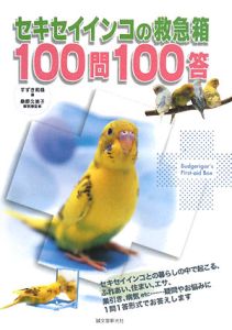 セキセイインコの救急箱１００問１００答