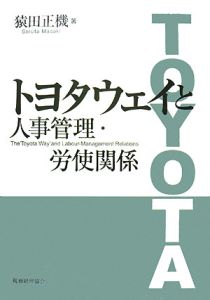 トヨタウェイと人事管理・労使関係