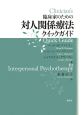 臨床家のための対人関係療法クイックガイド