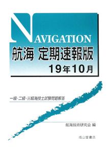 一級・二級・三級海技士試験問題解答　航海＜定期速報版＞　平成１９年１０月