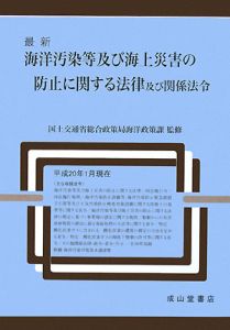 最新・海洋汚染等及び海上災害の防止に関する法律及び関係法令＜改訂＞　平成２０年１月