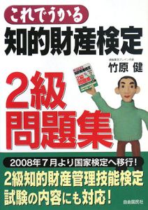 これでうかる　知的財産検定２級　問題集