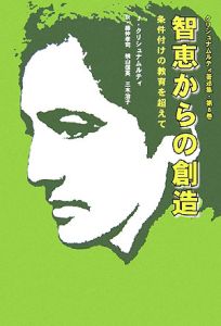 智恵からの創造　条件付けの教育を超えて　１９５３－１９５５