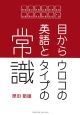 目からウロコの英語とタイプの常識