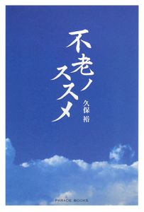 不老ノススメ